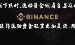     TP钱包流动资金详解：
