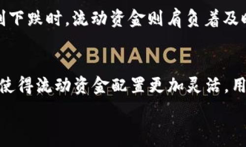   
  TP钱包流动资金详解：构建数字资产安全管理的基础 / 

关键词  
 guanjianci TP钱包, 流动资金, 数字资产, 钱包安全 /guanjianci 

一、什么是TP钱包流动资金  
TP钱包，又称为“TokenPocket”钱包，是一种去中心化的钱包，广泛用于存储和管理多种数字资产。流动资金在TP钱包中有着重要的作用，它指的是用户在钱包中的可用于交易或消费的资产部分。这部分资金可以随时用于购买、交易或转账，而不会受到其他资产的限制。流动资金的概念在数字货币世界中尤为重要，因为它直接影响到用户的交易效率和资产管理能力。

二、流动资金的分类与特点   
流动资金可以分为两类：稳定资产和波动资产。稳定资产如稳定币（如USDT等），其价值相对固定，适合用于日常交易和转账。波动资产则包括比特币、以太坊等，其价格波动大，但理论上潜在回报也高。流动资金在TP钱包中具有易于存取、高效交易等特点，用户可以根据自己的需求灵活调配。  

三、TP钱包流动资金的管理原则  
管理TP钱包中的流动资金需要遵循几个基本原则。首先是安全性原则，用户需要确保钱包的私钥安全，定期备份。其次是灵活性原则，用户应根据市场情况及时调整自己的流动资金配置，以适应不同的交易需求。最后是多样性原则，用户应考虑将流动资金分散存放，以降低单一资产波动带来的风险。

相关问题解析

1. TP钱包为什么需要流动资金？  
流动资金在TP钱包中起着至关重要的作用。首先，流动资金确保用户能够随时进行交易操作，对于想要迅速抓住市场机会的用户来说极为重要。例如，用户在看到某个币种的价格突然上涨时，能够快速调出流动资金进行购买，锁定盈利。而且，流动资金也是进行日常交易和支付的基本保障，用户在参与去中心化金融（DeFi）活动时，流动资金更是不可缺少的。

2. 如何提高TP钱包流动资金的安全性？  
提高TP钱包流动资金的安全性，用户需要采取几个重要措施。首先，对私钥进行加密和定期备份是基础，避免因私钥遗失而引起资产损失。其次，启用双重认证和多重签名功能，提升账户的安全性。此外，用户应定期检查和更新备份，确保在发生意外情况时能够迅速恢复。

3. 流动资金和其他资产的管理策略是什么？  
在TP钱包中，流动资金与其他资产的管理策略应侧重于灵活性和安全性。用户可以设定一定比例的流动资金用于日常交易，其他资产则可考虑长线投资或定投策略。用户还可以根据市场波动，对流动资金进行动态调整，确保在市场行情变化时能够及时响应。当市场表现良好时，可以增加流动资金比例，相反则适度降低，以此整体资产配置。

4. 如何评估TP钱包的流动资金状况？  
评估TP钱包的流动资金状况，可以从多个维度进行。首先，查看钱包的资产构成，明确流动资金与非流动资金的比例。其次，分析账户在交易中的表现，了解流动资金的使用频率及回报。可以利用TP钱包自带的统计功能或者外部工具，实时监测余额变化，确保资金的高效使用。此外，还可以关注市场行情，适时调整流动资金策略，以实现更好的投资回报。

5. TP钱包流动资金与市场价格波动的关系  
TP钱包中的流动资金与市场价格波动有着密切的关系。市场价格的波动直接影响着流动资金的流动性和使用效率。在价格上涨时，用户可以利用流动资金快速进行交易，获取利润。而当价格急剧下跌时，流动资金则肩负着及时止损的任务。因此，用户在管理流动资金时，需时刻关注市场价格动态，灵活调整策略以应对风险。

6. TP钱包流动资金的未来趋势如何？  
随着区块链技术的发展，TP钱包流动资金的未来趋势将呈现出几个新的特点。首先，流动资金的智能化管理将成为一种趋势，用户将能够借助AI技术实现对资金自动化的管理。其次，多链支持将使得流动资金配置更加灵活，用户可在多个公链上自由转移资金。此外，与Defi等金融产品的结合，也将进一步丰富流动资金的使用场景，让用户享受到更多金融服务。展望未来，TP钱包的流动资金管理将更加高效、安全、多样。

总计字数：约3700字