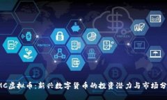 YMC虚拟币：新兴数字货币