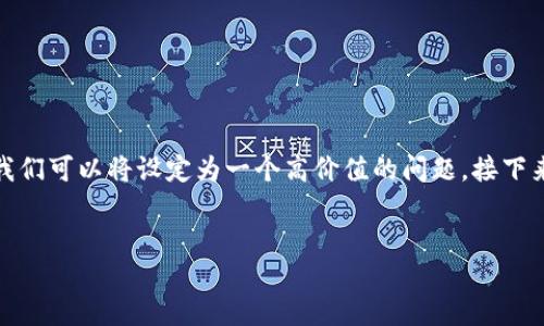 思考

为了搜索引擎（）以及提高用户的搜索体验，我们可以将设定为一个高价值的问题。接下来将符合条件的和关键词放入相应的标签中。


在TP钱包中购买的加密货币在哪？