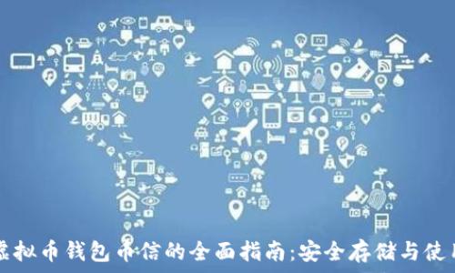   
虚拟币钱包币信的全面指南：安全存储与使用