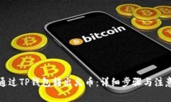 如何通过TP钱包转出火币：