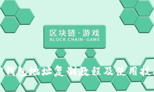 TP钱包地址复制教程及使用技巧