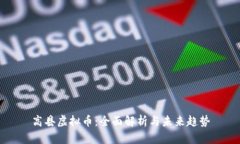 高县虚拟币：全面解析与