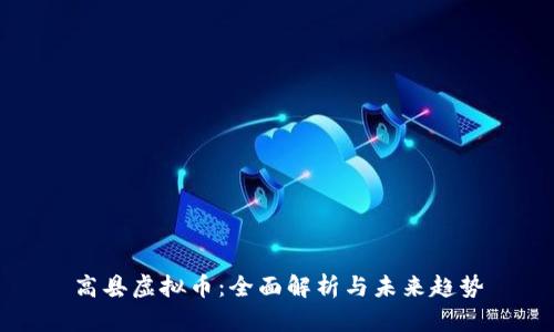 高县虚拟币：全面解析与未来趋势