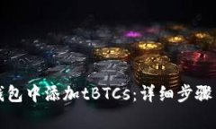 如何在TP钱包中添加tBTCs：
