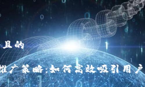 思考一个且的

 虚拟币推广策略：如何高效吸引用户和投资者