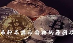 TP钱包中币种不显示价格的