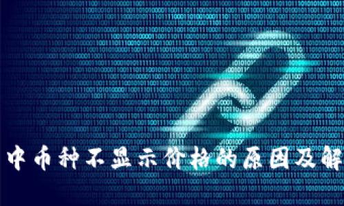 TP钱包中币种不显示价格的原因及解决方法