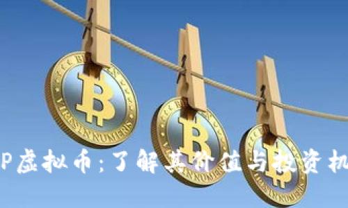 SLP虚拟币：了解其价值与投资机会
