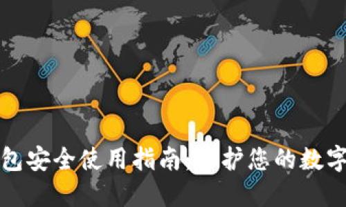 TP钱包安全使用指南：保护您的数字资产