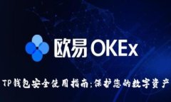 TP钱包安全使用指南：保护
