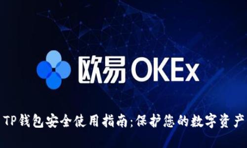 TP钱包安全使用指南：保护您的数字资产