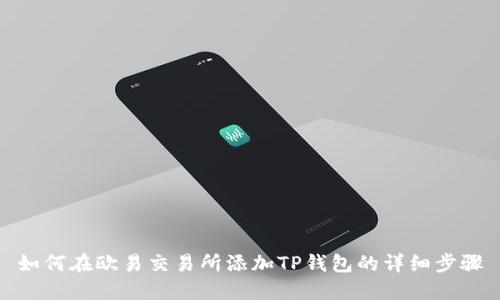 如何在欧易交易所添加TP钱包的详细步骤