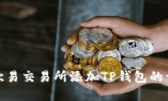 如何在欧易交易所添加T