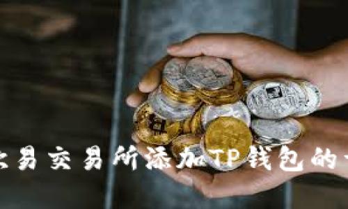 如何在欧易交易所添加TP钱包的详细步骤