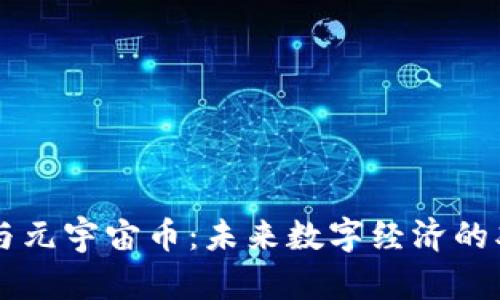 虚拟币与元宇宙币：未来数字经济的双重动力