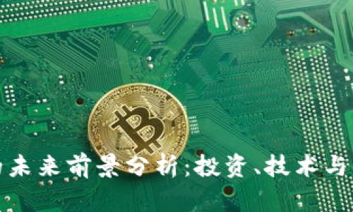 TP钱包的未来前景分析：投资、技术与市场趋势