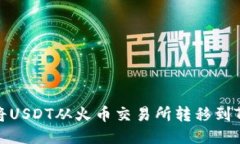 优质如何将USDT从火币交易