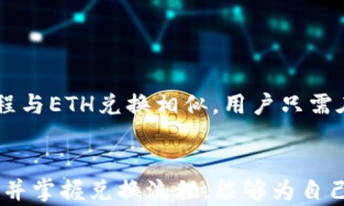 
如何在TP钱包中兑换Ethereum（ETH）：完整指南

关键词：
区块链, 钱包兑换, Ethereum, TP钱包

引言
随着区块链技术的飞速发展，越来越多的用户开始关注和使用数字资产管理工具。TP钱包作为一款功能强大的加密货币钱包，支持多种数字资产的存储与兑换，其中Ether（ETH）作为以太坊网络的原生代币，受到了广泛关注。本文将详细介绍如何在TP钱包中安全有效地兑换ETH，并回答一些相关问题，以帮助用户更好地理解和使用这一功能。

TP钱包的基本概念
TP钱包是一款多功能的去中心化数字资产钱包，支持多种区块链资产的存储、管理和交易。用户可以通过TP钱包方便地管理自己的数字资产，在多个区块链网络之间进行兑换操作。ETH作为以太坊平台上最重要的代币之一，其兑换功能受到用户的广泛需求。

在TP钱包中兑换ETH的步骤
在TP钱包中兑换ETH的过程相对简单。用户只需按照以下步骤进行操作：
ol
    listrong下载并安装TP钱包：/strong用户需在官方网站或应用商店下载TP钱包，并安装到手机上。/li
    listrong注册或导入钱包：/strong完成安装后，用户需要注册新钱包或导入已有钱包。/li
    listrong充值数字货币：/strong在进行ETH兑换之前，用户需将其他数字资产充值到钱包中，例如比特币（BTC）或USDT等。/li
    listrong选择兑换选项：/strong在主界面选择“兑换”或“交易”功能，接着选择要兑换的数字资产和兑换的目标资产（ETH）。/li
    listrong确认交易：/strong检查交易信息，包括兑换数量和手续费，确认无误后提交兑换申请。/li
    listrong完成兑换：/strong兑换成功后，系统会自动更新用户的钱包余额，用户可以查看已兑换的ETH。/li
/ol

TP钱包兑换ETH的优势
使用TP钱包兑换ETH的优势主要体现在以下几个方面：
ul
    listrong安全性：/strongTP钱包采用先进的加密技术，确保用户资产的安全性，防止黑客攻击和盗窃。/li
    listrong便捷性：/strongTP钱包界面友好，操作简单，用户可以快速完成兑换，不需要复杂的操作流程。/li
    listrong多样性：/strong除了ETH，TP钱包支持多种数字资产之间的兑换，用户可以灵活管理自己的投资组合。/li
    listrong实时汇率：/strongTP钱包提供实时的兑换汇率，用户可以在最佳时机进行兑换，降低交易成本。/li
/ul

常见问题解答
在使用TP钱包兑换ETH的过程中，用户可能会遇到一些问题。以下是六个常见问题及其详细解答：

问题一：TP钱包怎么在没有网络的情况下兑换ETH？
TP钱包及大部分数字资产交易往往需要联网，因此用户在没有网络的情况下无法完成兑换。这种情况下，用户需要尽量寻找能够接入互联网的环境，可以使用手机信号或Wi-Fi来进行兑换操作。此外，用户可以在有网络的环境中提前将兑换信息记录下来，以便下次登陆时快速完成交易。

问题二：如何提高TP钱包的安全性？
提高TP钱包安全性的措施主要包括以下几点：
ul
    listrong启用双重验证：/strong在钱包设置中开启双重验证功能，增强账户安全性。/li
    listrong定期修改密码：/strong定期更换TP钱包的密码，并选择复杂度较高的密码以防止被破解。/li
    listrong备份助记词：/strong在创建钱包时务必备份好助记词，以便在设备丢失时快速找回钱包。/li
/ul
此外，用户还应使用官方渠道下载应用程序，不要随便点击陌生链接。

问题三：兑换ETH时手续费高吗？
TP钱包的费用结构相对透明，用户在进行兑换时会产生一定的交易手续费，这个费用通常与市场行情及交易所的手续费政策相关。一般来说，兑换手续费会在交易确认前显示在用户界面中，用户可以根据实际情况决定是否进行交易。此外，选择合适的兑换时机，比如市场波动较小的时候，也有助于降低整体交易成本。

问题四：如果兑换失败该怎么办？
在TP钱包中兑换ETH如果失败，用户可以按照以下步骤处理：
ul
    listrong检查网络连接：/strong确保手机的网络连接正常，代码问题往往与网络有关。/li
    listrong确认余额充足：/strong检查账户余额，确保充值金额满足最低交易要求。/li
    listrong查看手续费设置：/strong有时手续费设置不当可能导致兑换失败，用户可以适度提高手续费以加速交易处理。/li
/ul
若经过以上步骤依旧无法成功兑换，建议联系TP钱包客服寻求帮助。

问题五：如何查看TP钱包的兑换历史？
TP钱包提供了便捷的资产管理功能，用户可以在钱包的交易记录中查看历史兑换交易。查看步骤如下：
ol
    li打开TP钱包，进入主界面。/li
    li点击“交易记录”或“历史”，用户可以看到所有的交易记录，包括兑换和转账信息。/li
    li选中相关交易记录，可以查看详细信息，包括时间、金额、手续费等。/li
/ol
用户可以用这些信息来管理自己的交易历史，做出投资决策。

问题六：TP钱包是否支持多种币种兑换？
是的，TP钱包支持包括ETH在内的多种数字资产的兑换。用户可以进行比特币（BTC）、USDT、ERC20代币等其他资产的兑换，提供了极大的灵活性。具体操作流程与ETH兑换相似，用户只需在兑换页面选择想要兑换的币种即可。此外，TP钱包也会根据市场行情提供实时汇率，为用户提供最佳的兑换方案。

总结
通过以上介绍，用户应该对如何在TP钱包中兑换ETH有了全面的认识。TP钱包以其便捷的操作流程和强大的安全性能，将极大地方便用户管理数字资产。了解并掌握兑换流程，能够为自己的资产增值提供更多机会。