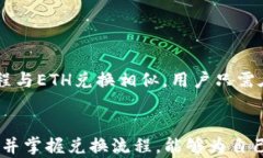 如何在TP钱包中兑换Ether