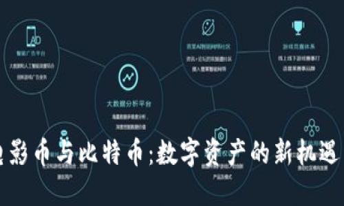 虚拟电影币与比特币：数字资产的新机遇与挑战