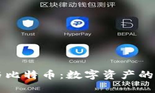 虚拟电影币与比特币：数字资产的新机遇与挑战