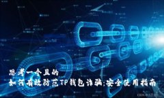 思考一个且的  如何有效防