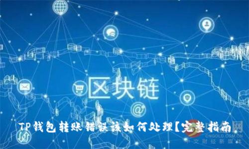 TP钱包转账错误该如何处理？完整指南