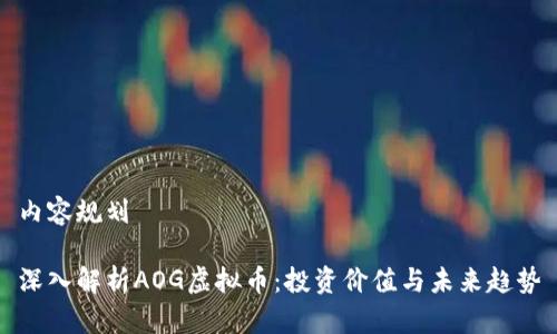 内容规划

深入解析AOG虚拟币：投资价值与未来趋势