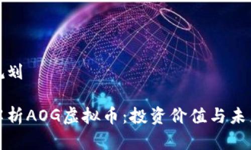 内容规划

深入解析AOG虚拟币：投资价值与未来趋势