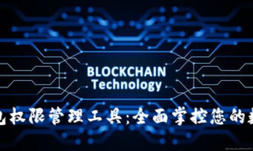 : TP钱包权限管理工具：全面掌控您的数字资产