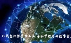 : TP钱包权限管理工具：全