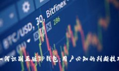 如何识别正版TP钱包：用户