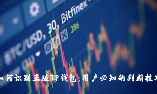 如何识别正版TP钱包：用户必知的判断技巧