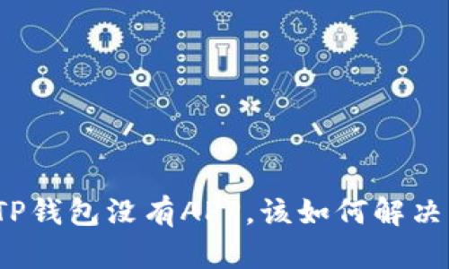 TP钱包没有APP，该如何解决？
