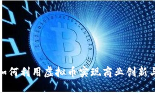 福州公司如何利用虚拟币实现商业创新与投资机会