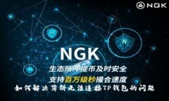 如何解决薄饼无法连接T