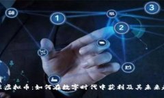 优质彩票虚拟币：如何在
