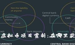 2023年最新虚拟币项目赏析