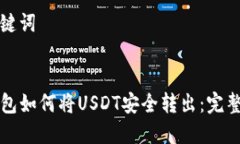 和关键词TP钱包如何将US