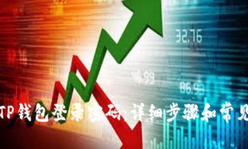 优质
如何修改TP钱包登录密码：详细步骤和常见问题解答