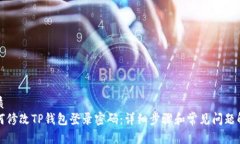 优质如何修改TP钱包登录密