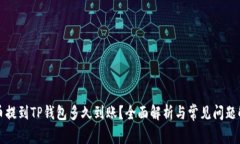 火币提到TP钱包多久到账？