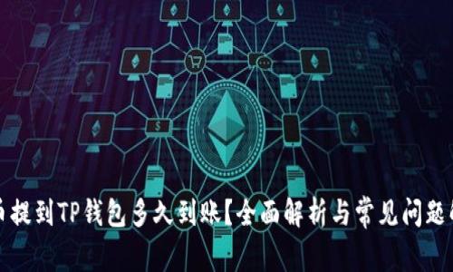 火币提到TP钱包多久到账？全面解析与常见问题解答