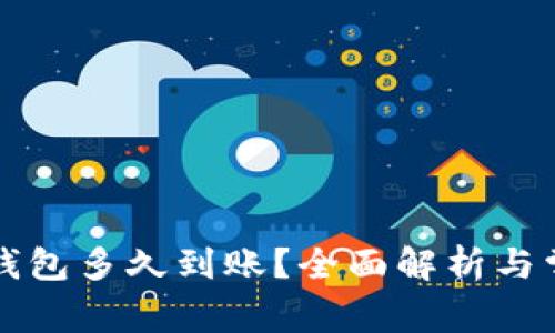火币提到TP钱包多久到账？全面解析与常见问题解答