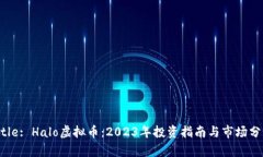 Title: Halo虚拟币：2023年投
