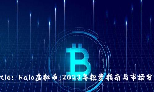 Title: Halo虚拟币：2023年投资指南与市场分析