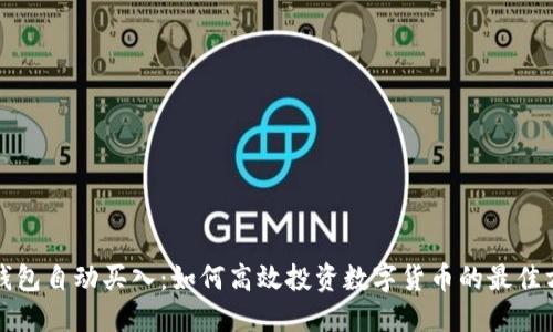 TP钱包自动买入：如何高效投资数字货币的最佳方案