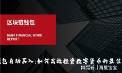 TP钱包自动买入：如何高效